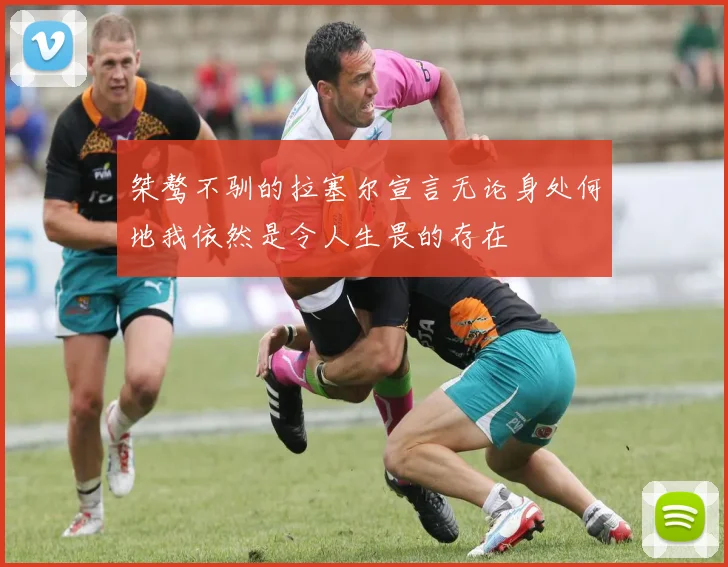 桀骜不驯的拉塞尔宣言无论身处何地我依然是令人生畏的存在