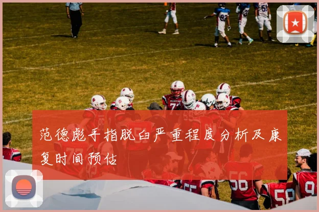 范德彪手指脱臼严重程度分析及康复时间预估