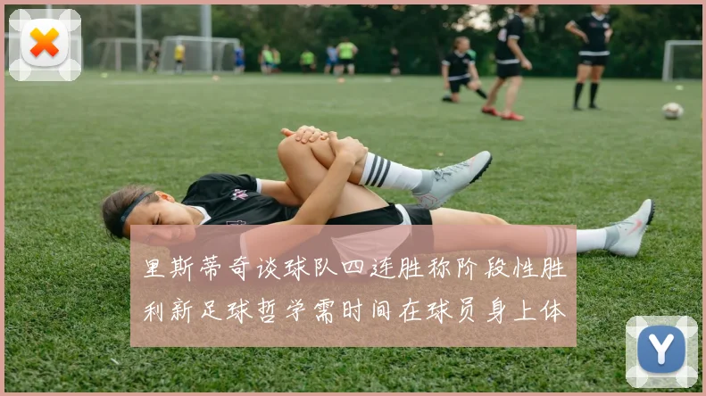 里斯蒂奇谈球队四连胜称阶段性胜利新足球哲学需时间在球员身上体现