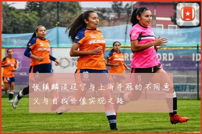 张镇麟谈辽宁与上海夺冠的不同意义与自我价值实现之路